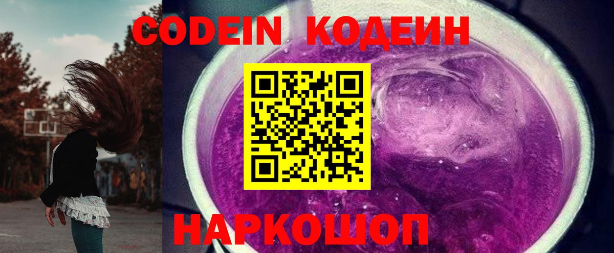 Алапаевск  Кодеиновый сироп Lean Purple Drank  Вход с VPN  Кодеиновый сироп Lean напиток Lean (лин) 